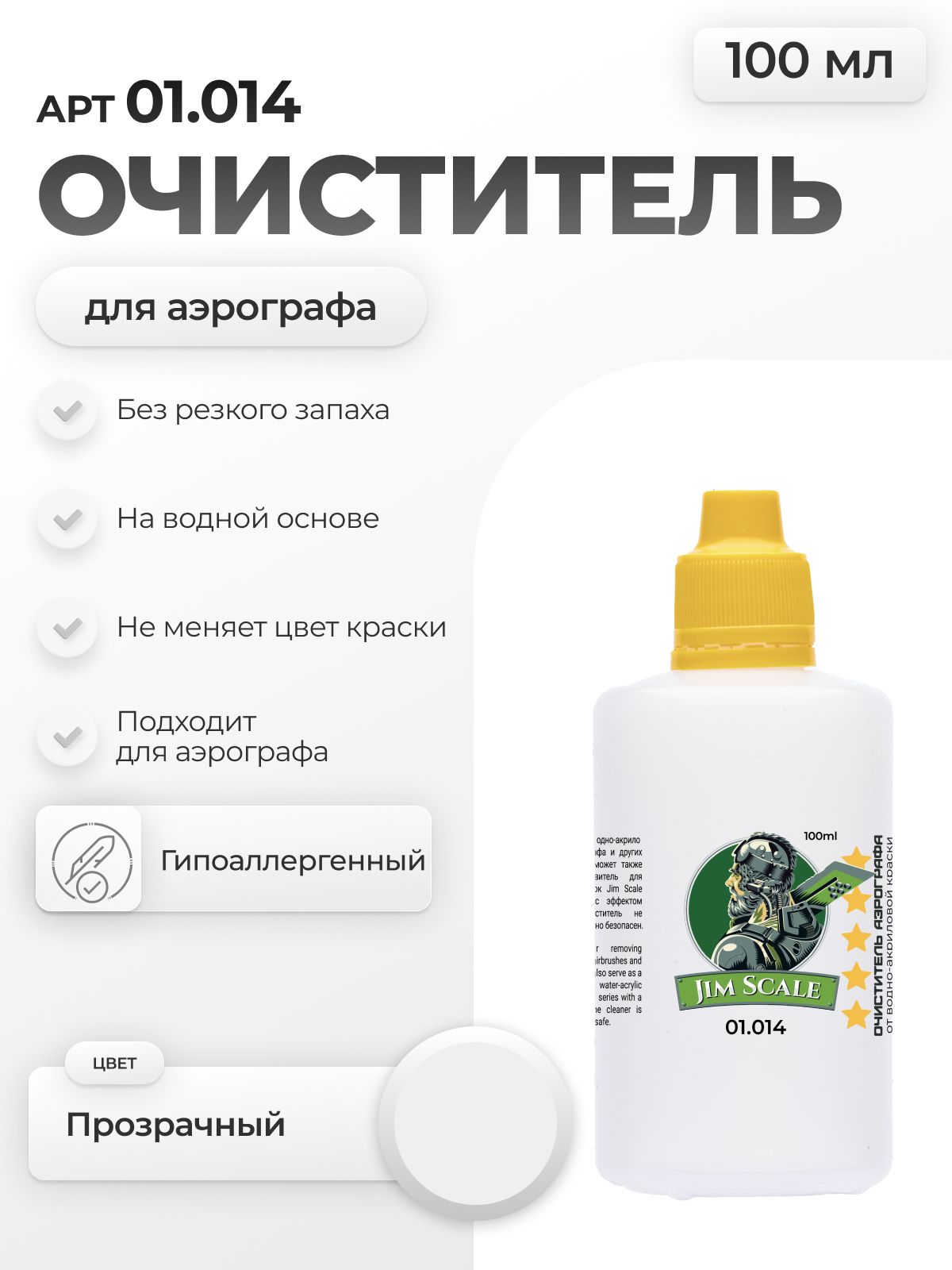 Очиститель аэрографа от краски Jim Scale Airbrush Cleaner 100мл 01.014 - фото 1