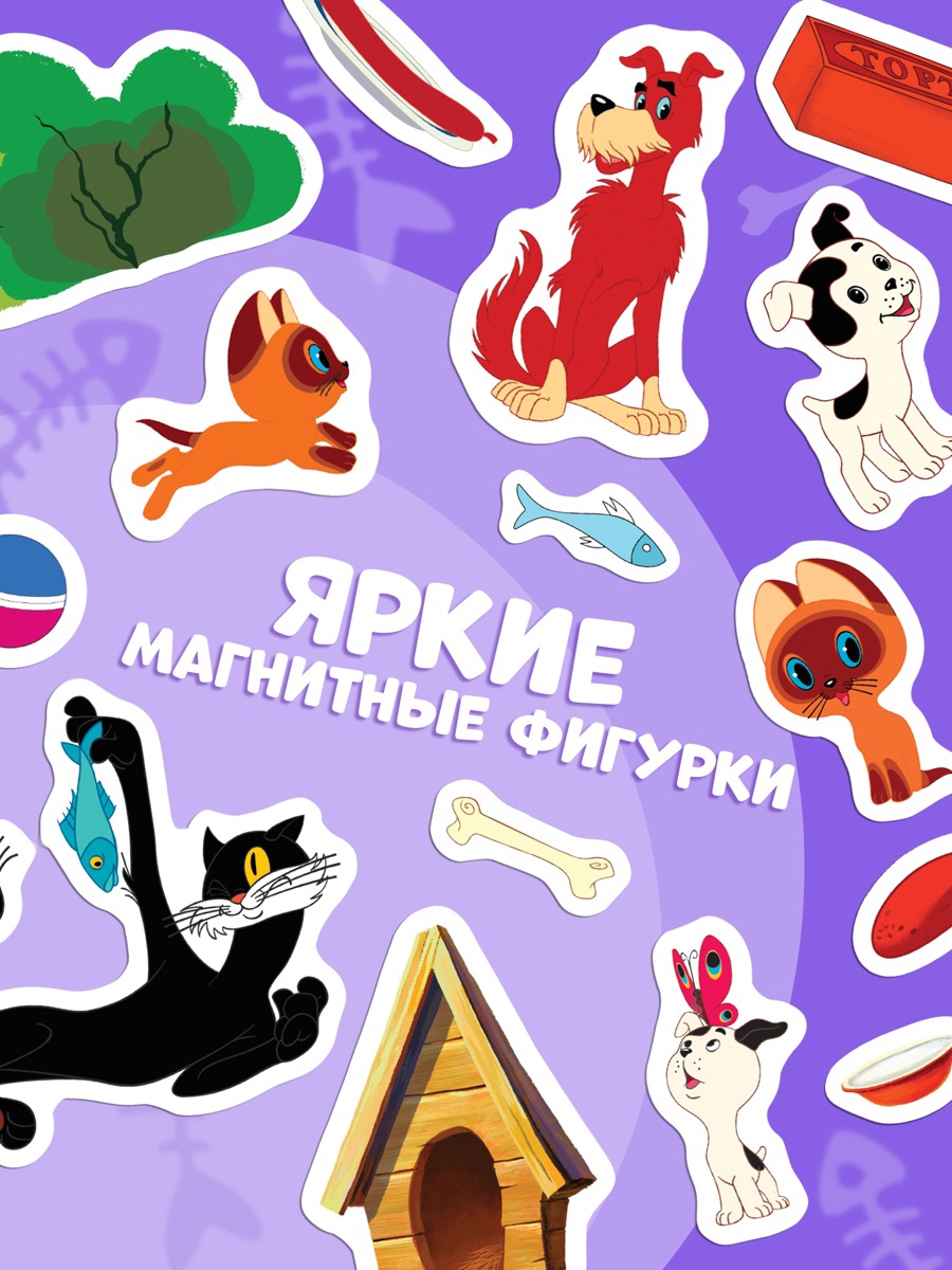 Магнитная книжка Союзмультфильм Котёнок по имени Гав А5 8 стр - фото 4