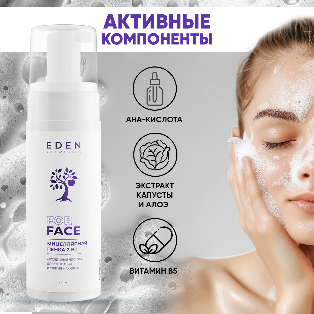 Пена EDEN Мицеллярная 150 мл - фото 4