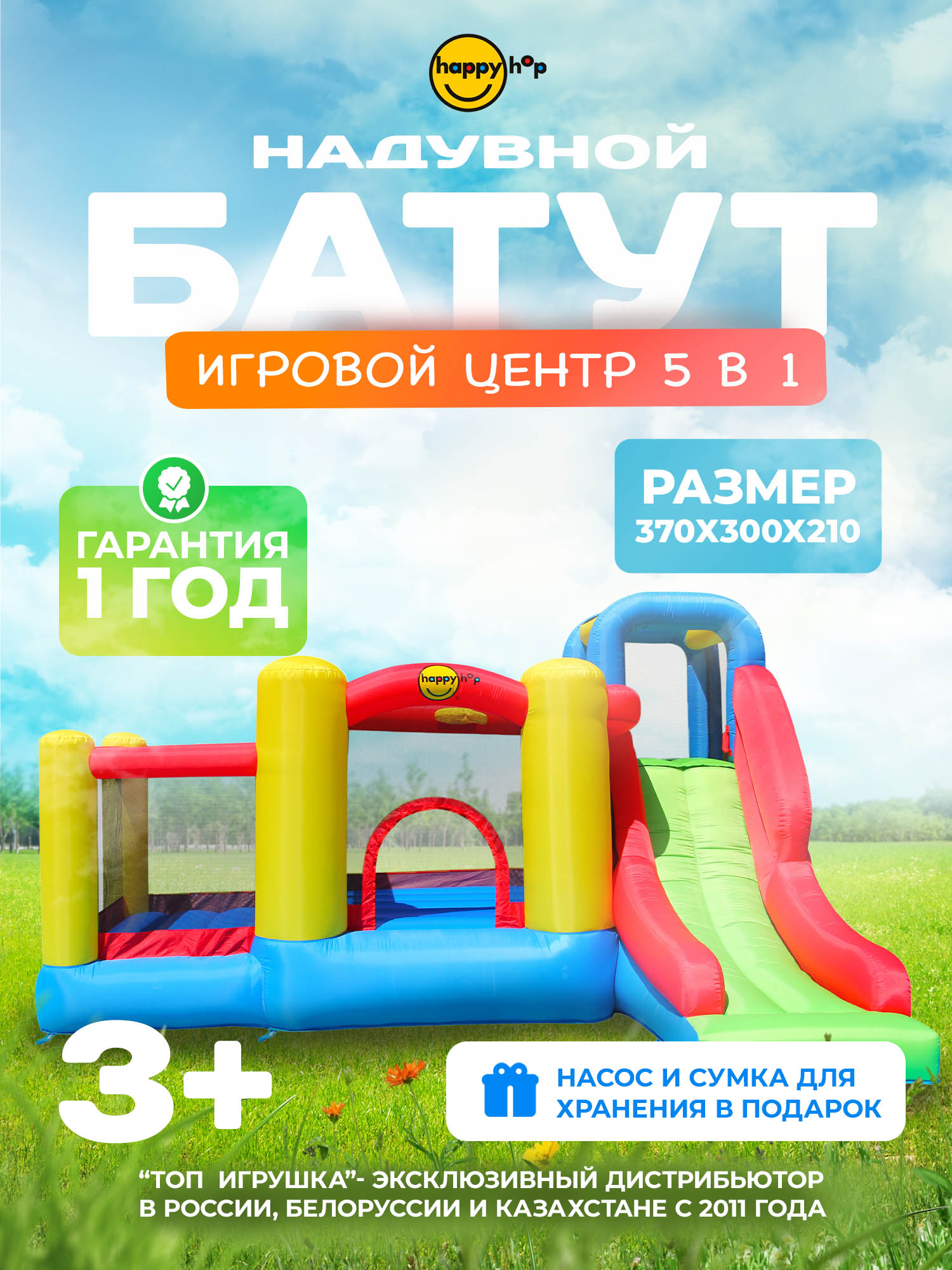 Надувной батут Happy Hop Игровой центр 5 в 1 - фото 1