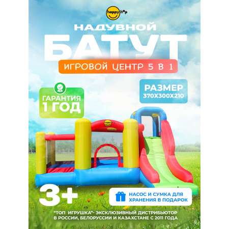 Надувной батут Happy Hop Игровой центр 5 в 1