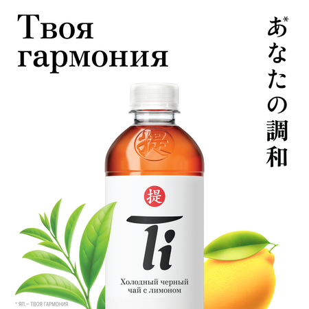 Холодный чай Ti чёрный со вкусом лимона 0.5 л