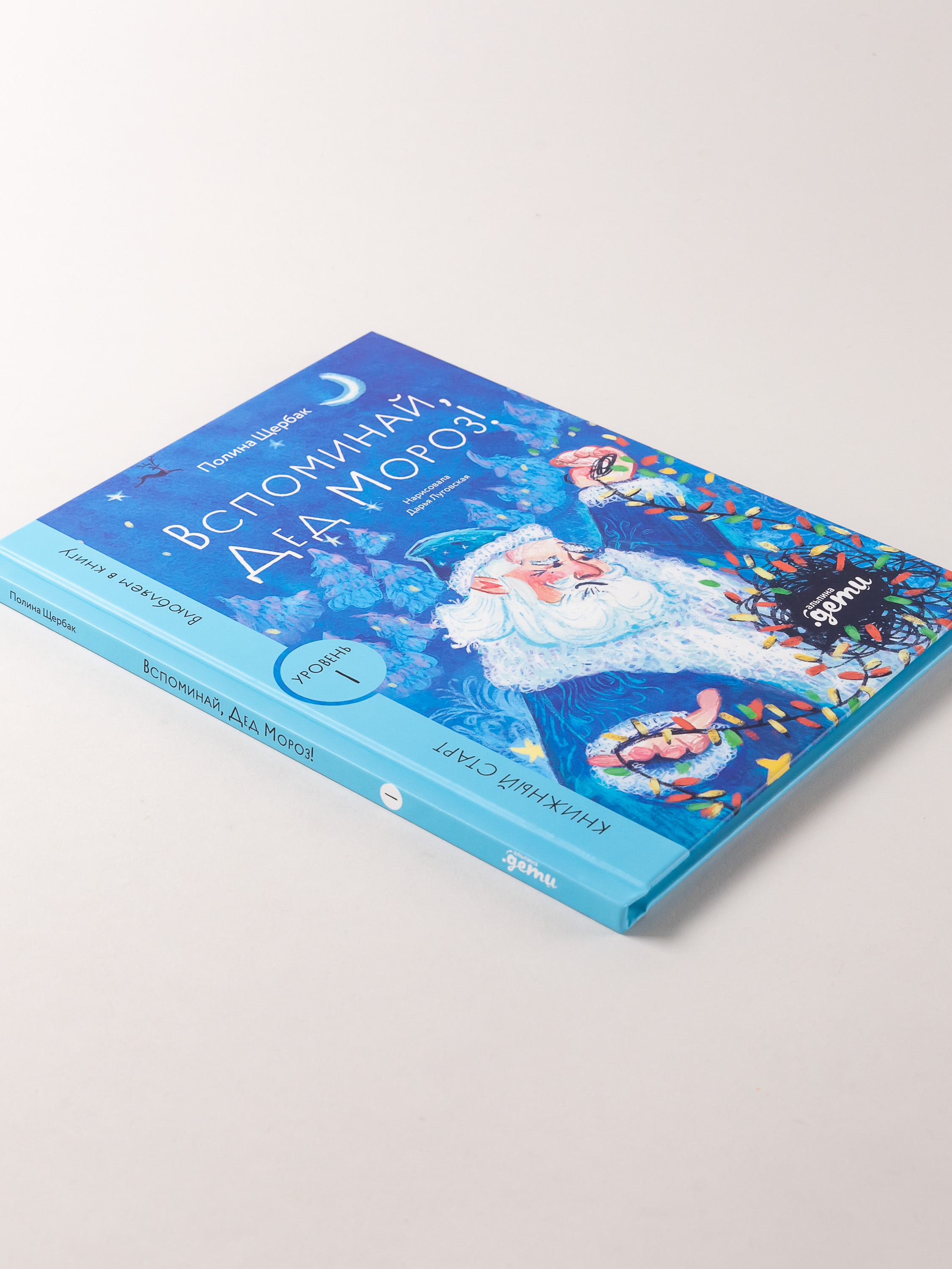 Книга Альпина. Дети Вспоминай, Дед Мороз! - фото 8