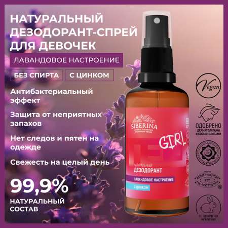 Дезодорант-спрей Siberina натуральный «Лавандовое настроение» с цинком для подростков 50 мл