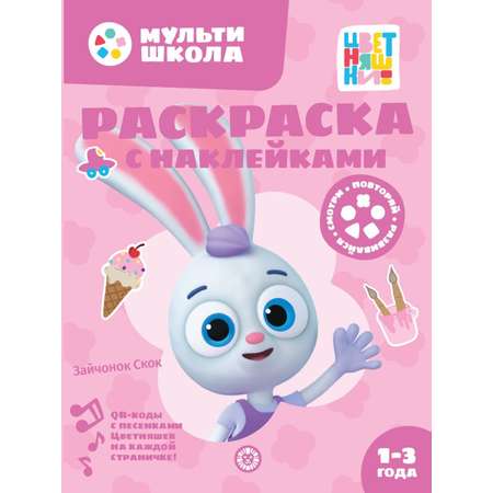 Комплект Цветняшки Мульти-школа Первый уровень + Раскраска с наклейками Зайчонок Скок