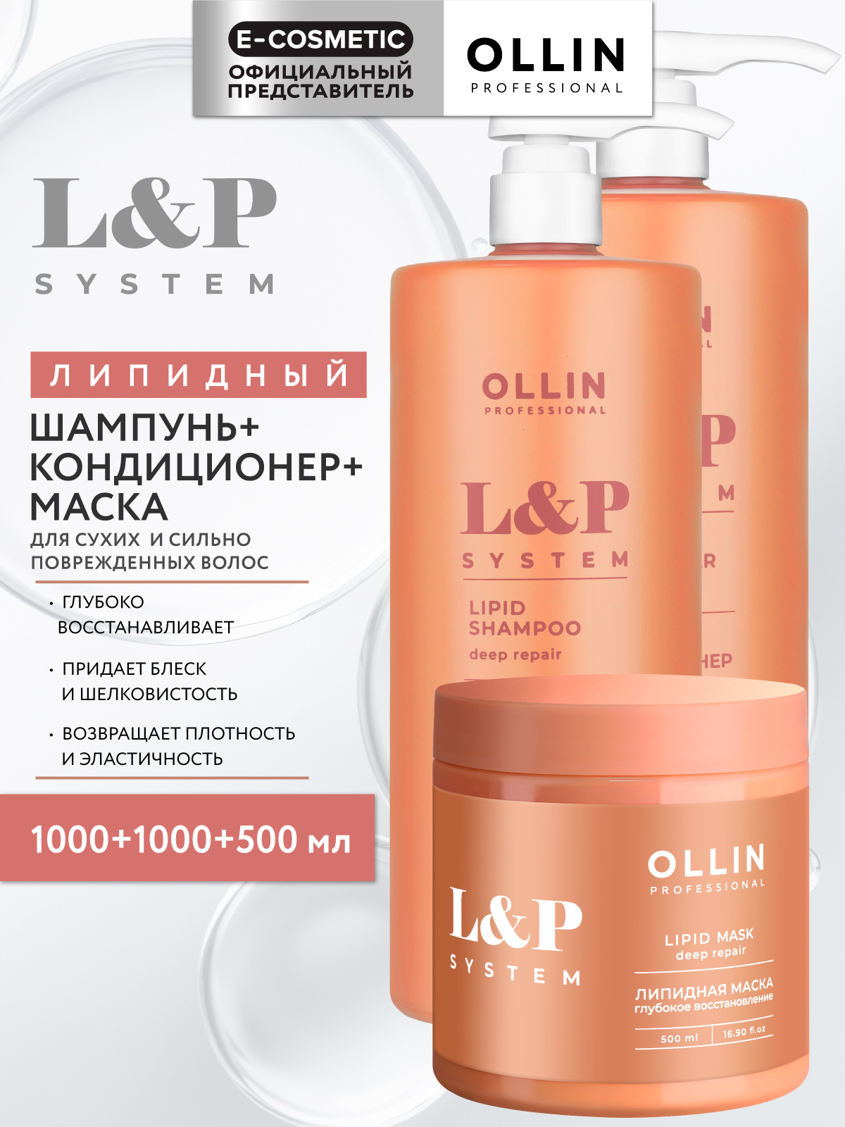 Набор средств Ollin L&P SYSTEM для волос 2500 мл - фото 1