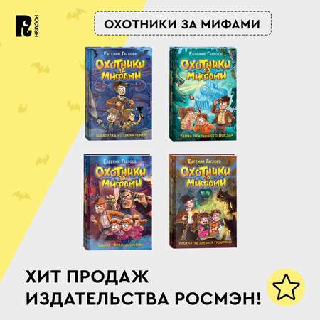Книга Росмэн Охотники за мифами 1 Шкатулка из замка теней Гаглоев