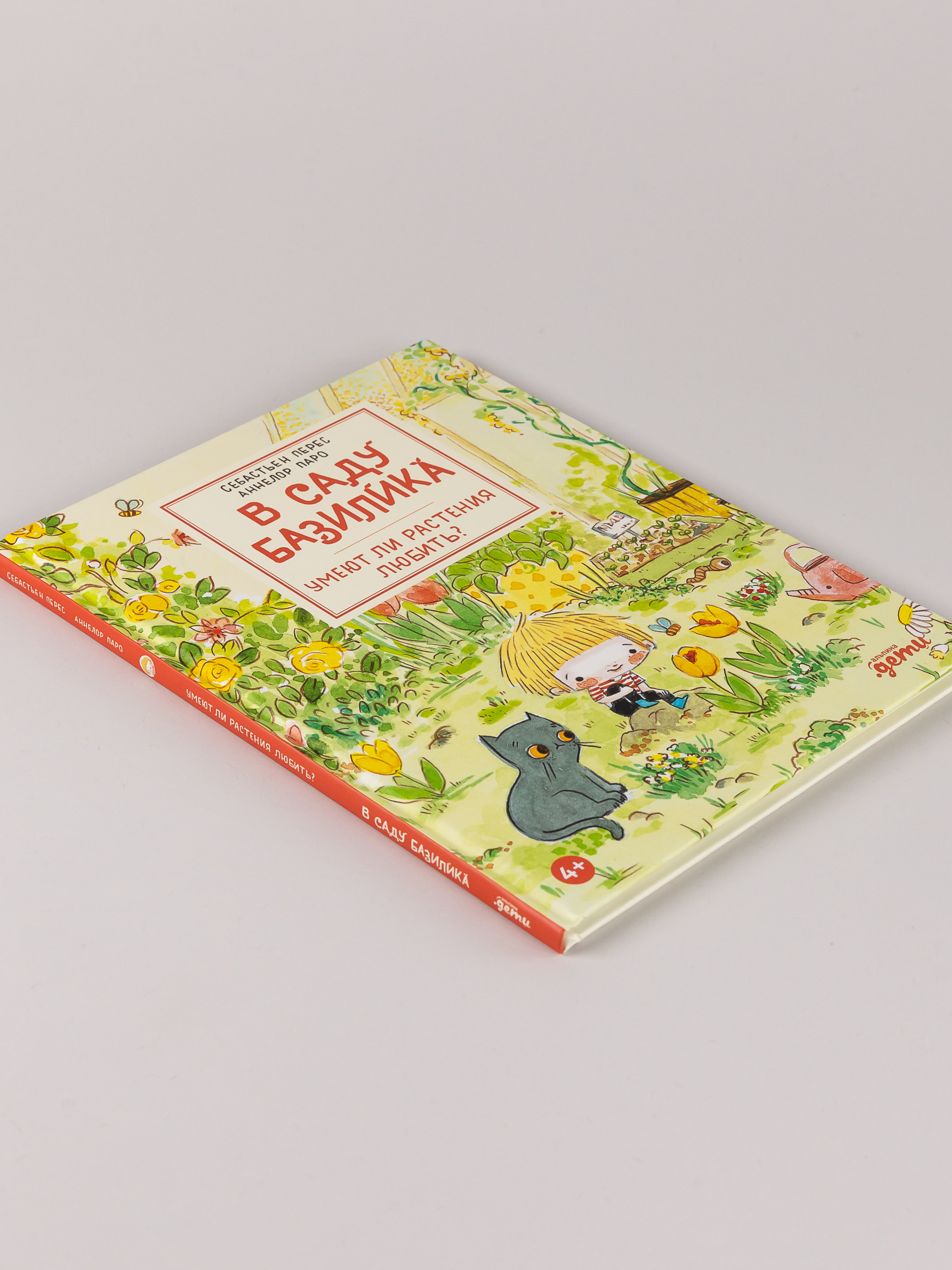 Книга Альпина. Дети В саду Базилика Умеют ли растения любить - фото 9