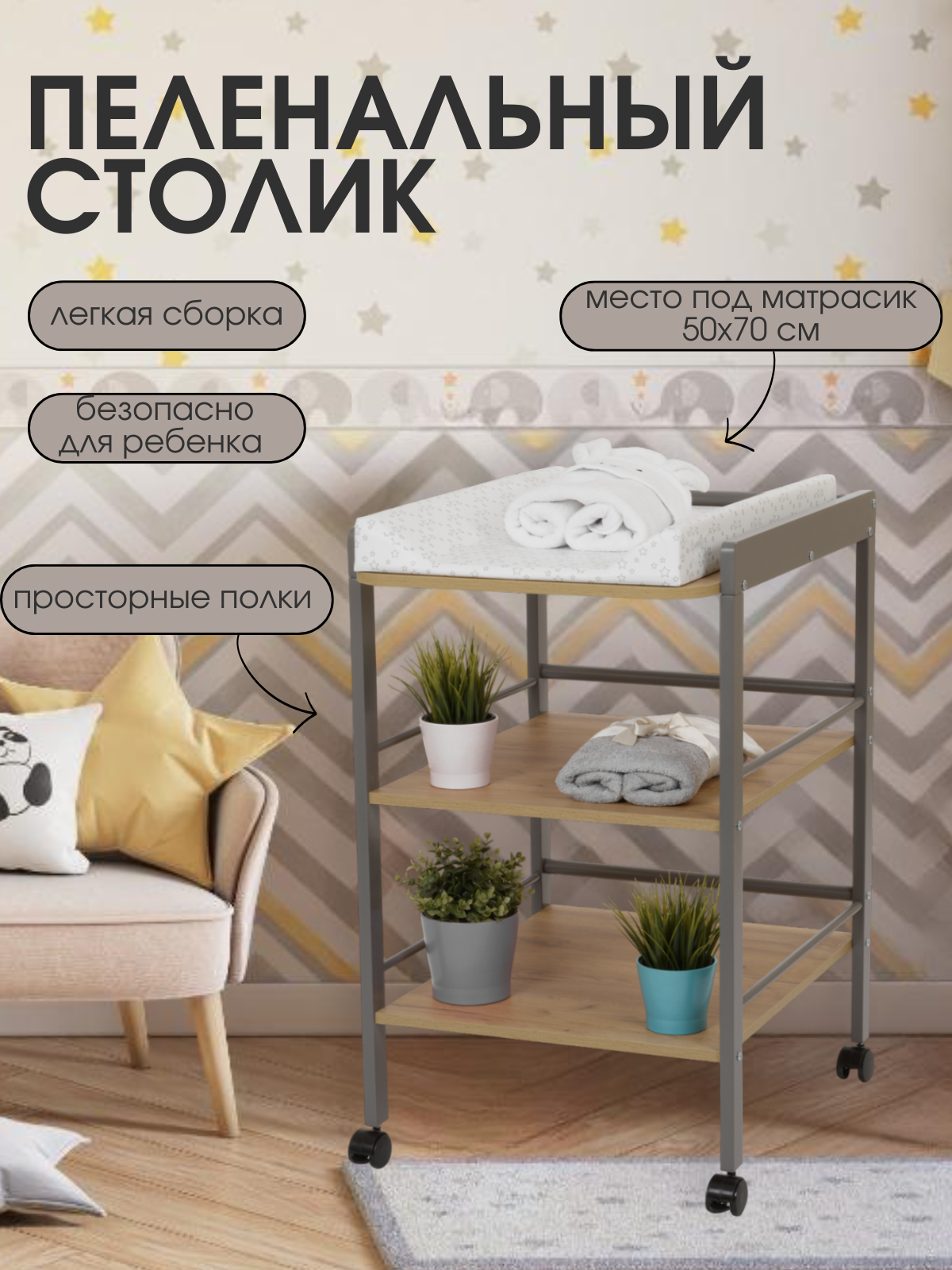Пеленальный столик Mr Sandman Effect на колесиках графит дуб крафт золотой - фото 1