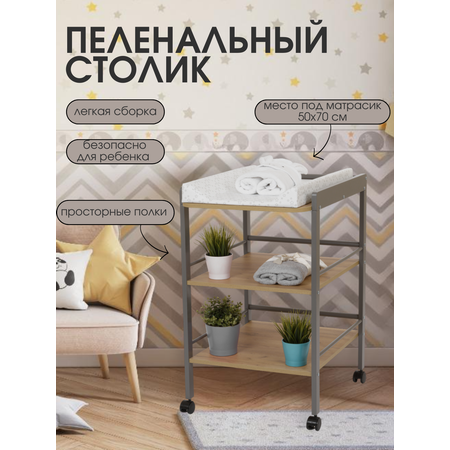 Пеленальный столик Mr Sandman Effect на колесиках графит дуб крафт золотой