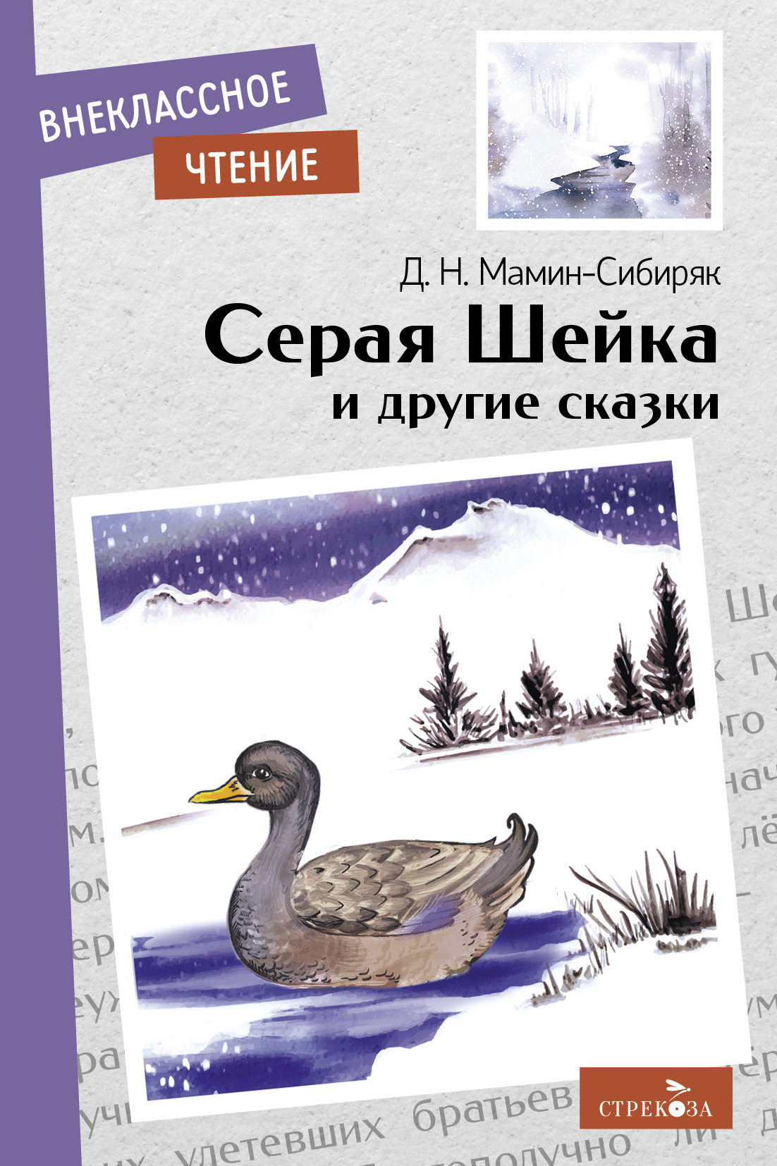 Книга СТРЕКОЗА Внеклассное чтение - фото 1
