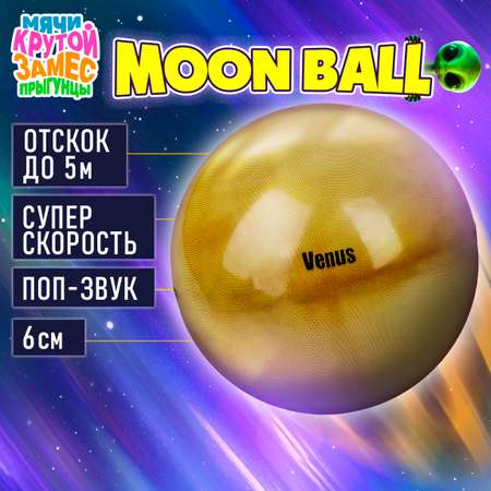 Мяч детский moon ball Крутой Замес 1TOY Венера попрыгунчик лунный галактический мон бол