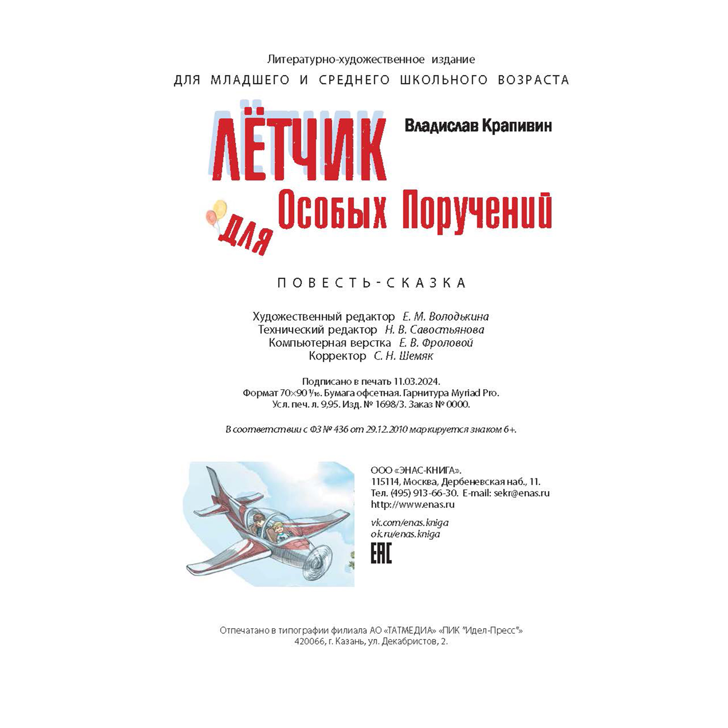 Книга ЭНАС-книга Лётчик для Особых Поручений: повесть-сказка - фото 8