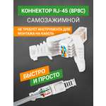 Разъем UTP RJ-45(8P8C), CAT 5e, самозажимной