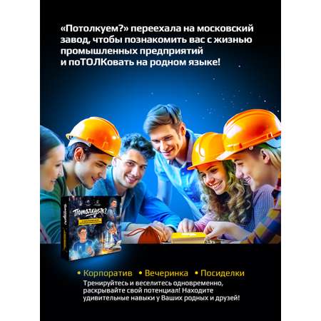 Настольная игра Потолкуем?