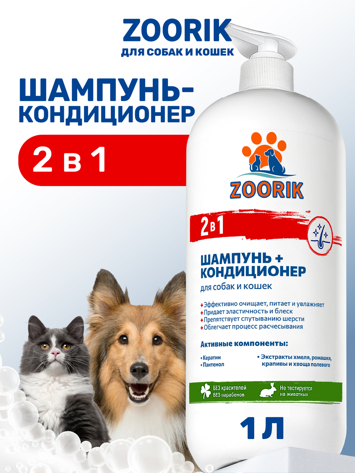 Шампунь-кондиционер ZOORIK для собак и кошек 2 в 1 1000 мл - фото 1