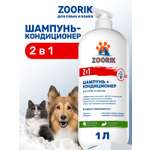 Шампунь-кондиционер ZOORIK для собак и кошек 2 в 1 1000 мл