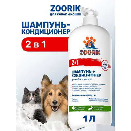 Шампунь-кондиционер ZOORIK для собак и кошек 2 в 1 1000 мл