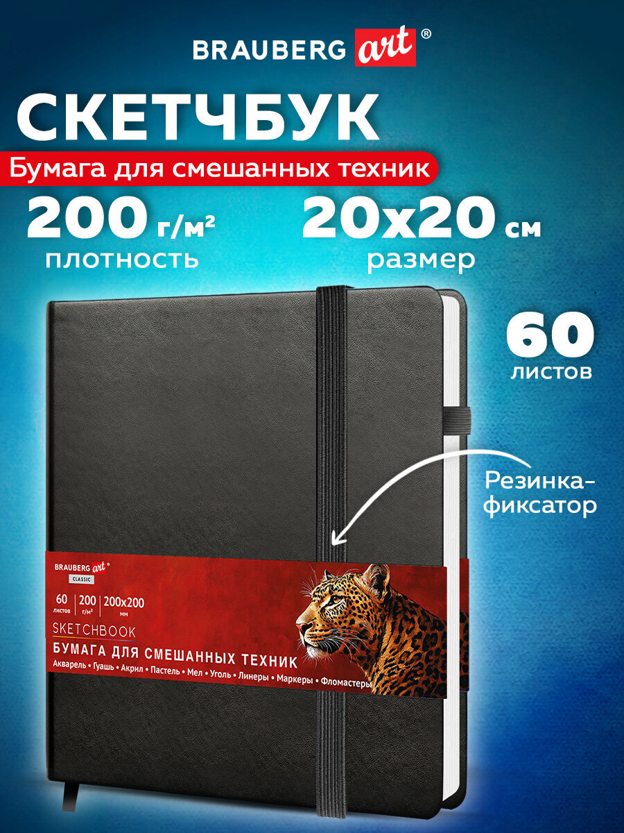 Скетчбук Brauberg 200х200 мм 60 лист. - фото 1