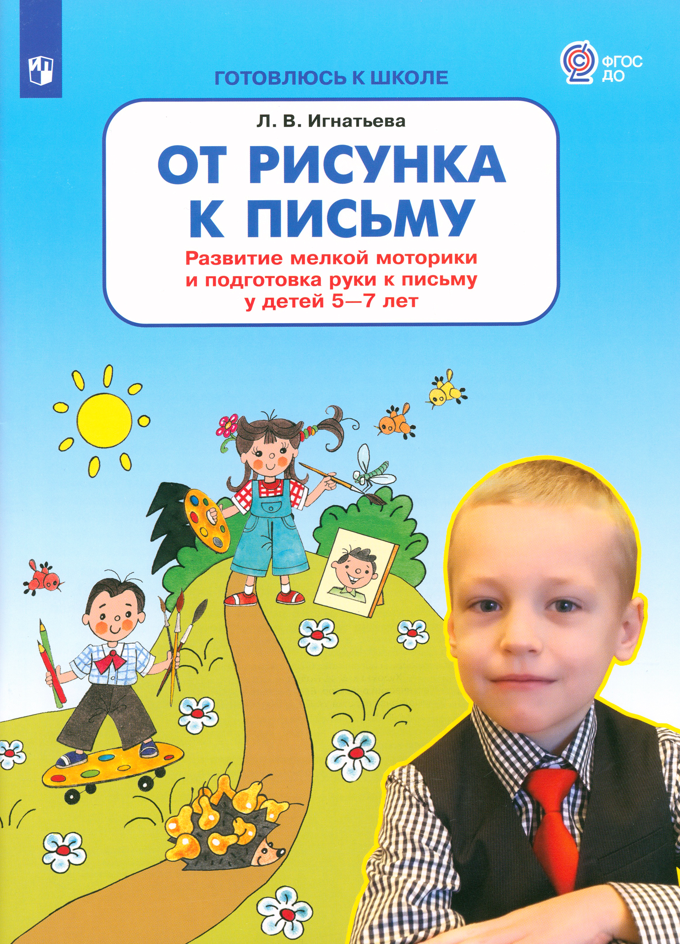Книга Просвещение От рисунка к письму. Развитие мелкой моторики у детей 5-7 - фото 1