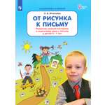 Книга Просвещение От рисунка к письму. Развитие мелкой моторики у детей 5-7