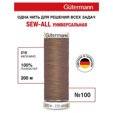 Нитки для шитья Guttermann 200м цвет 216