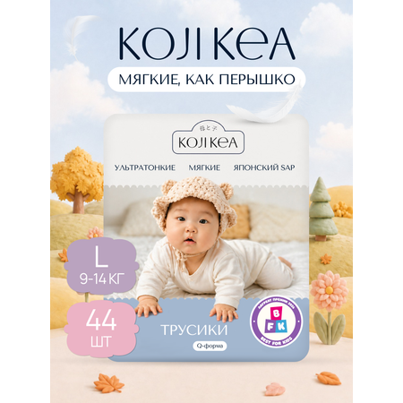 Трусики Koji Kea L (9-14 кг) 44 шт.