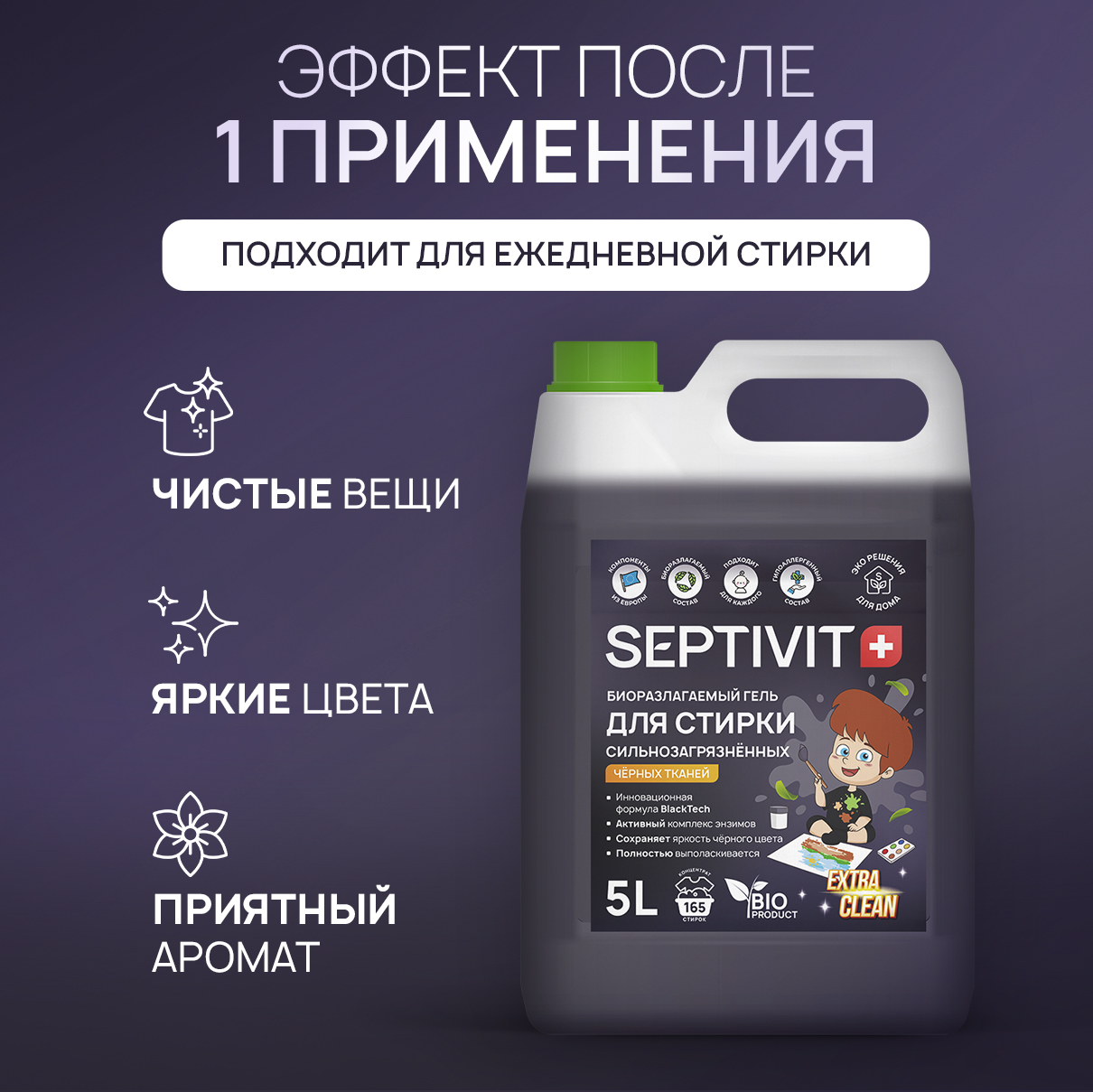 Гель для стирки SEPTIVIT Extra Clean для черного 5л - фото 5