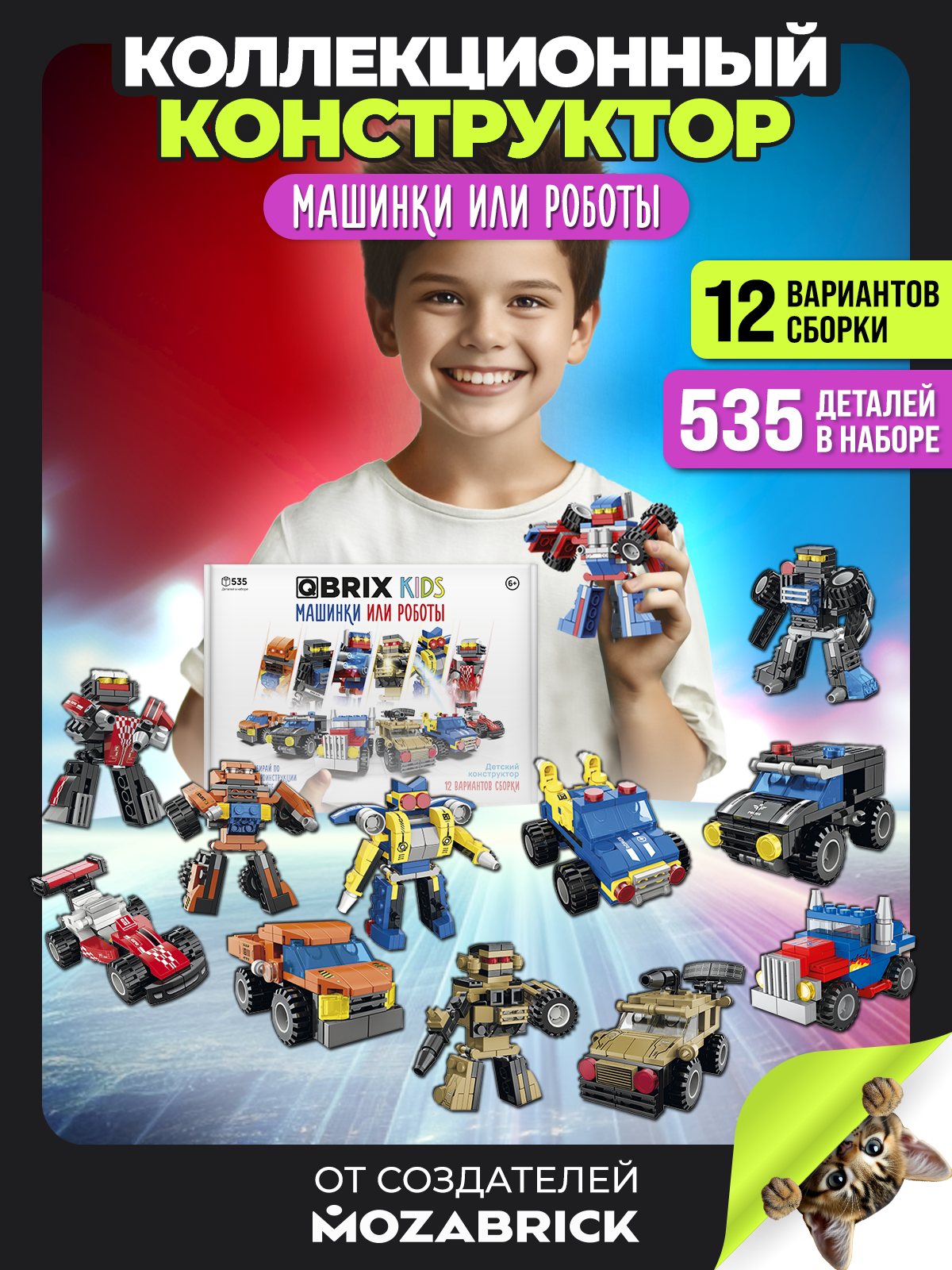 Конструктор QBRIX Kids Машинки или роботы 535 дет. - фото 1