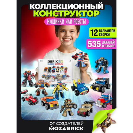 Конструктор QBRIX Kids Машинки или роботы 535 дет.