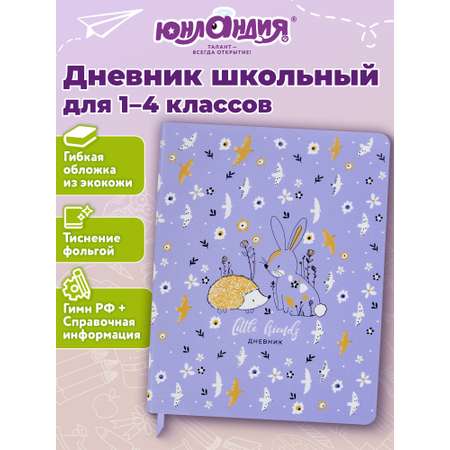 Дневник Юнландия для начальных классов 48 листов