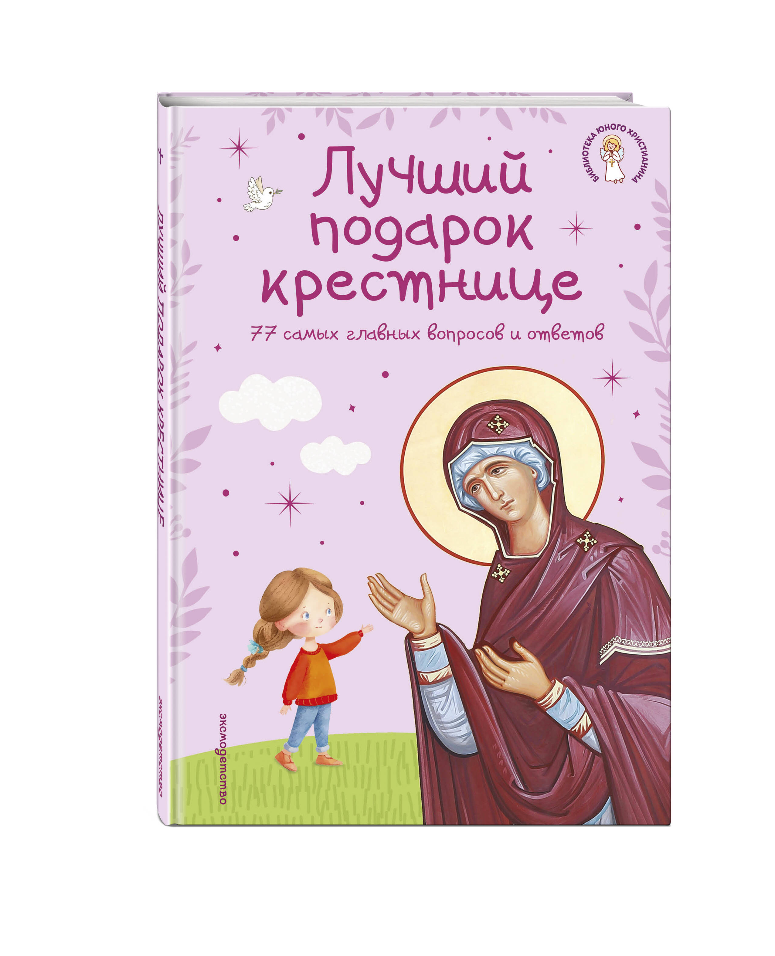 Книга Эксмо Лучший подарок крестнице. 77 самых главных вопросов и ответов (с грифом РПЦ) - фото 6