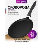Сковорода Elan Gallery блинная 24 см Черный оникс несъёмная ручка