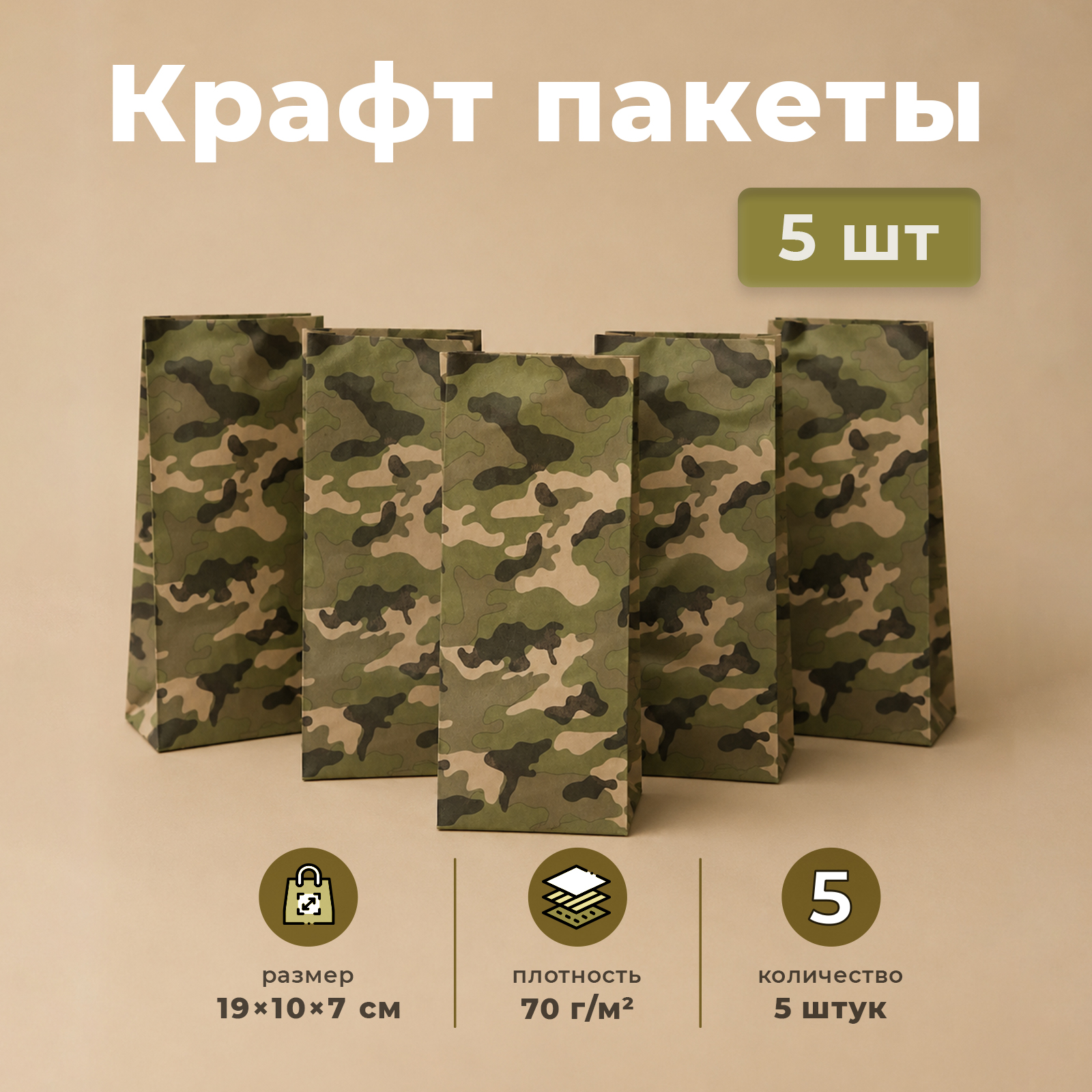 Подарочные бумажные пакеты без ручек Gift Mania для мужчин Камуфляж 5 шт 19 х 10 х 7 см - фото 1