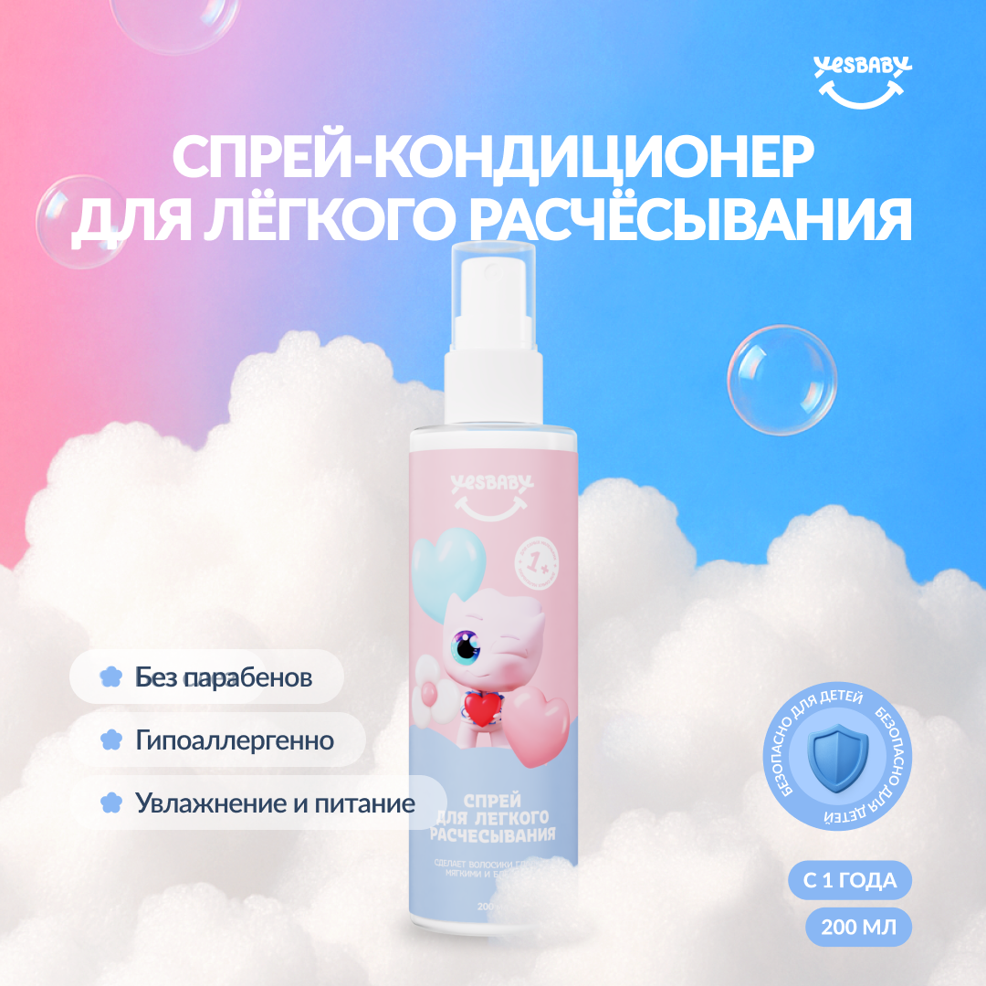 Спрей YESBABY 200 мл 1 шт. - фото 1