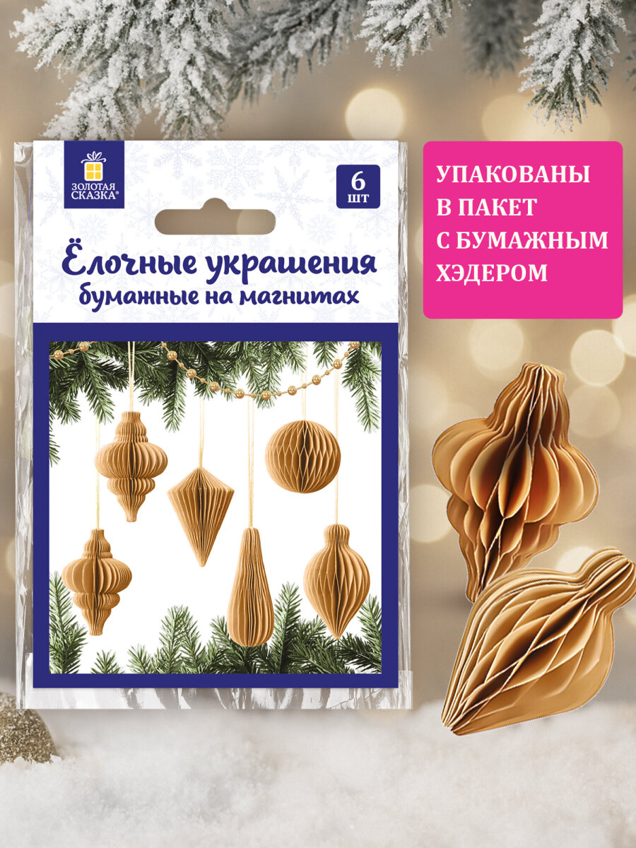 Елочные игрушки шары Золотая сказка шарики на новогоднюю елку бумажные набор 6 штук крафт - фото 4