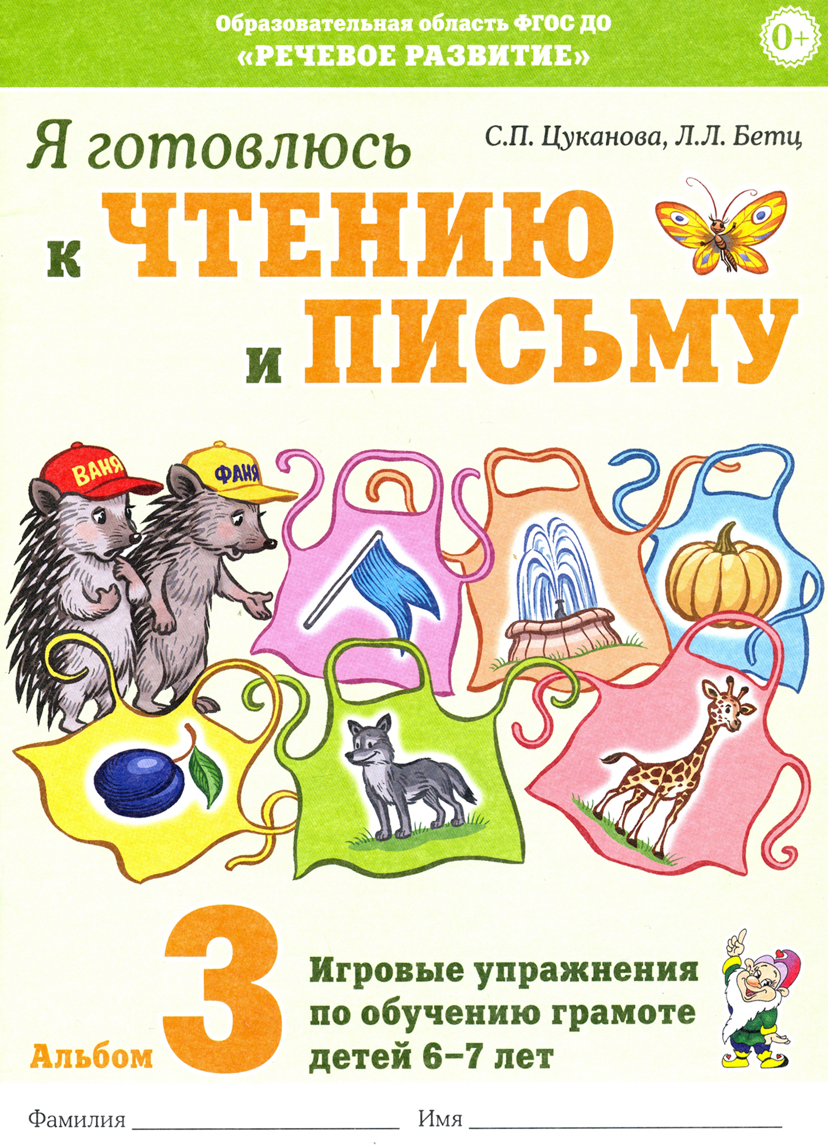 Книга СОННЫЙ ГНОМИК Я готовлюсь к чтению и письму Альбом 3 - фото 1
