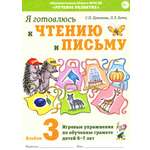 Книга СОННЫЙ ГНОМИК Я готовлюсь к чтению и письму Альбом 3