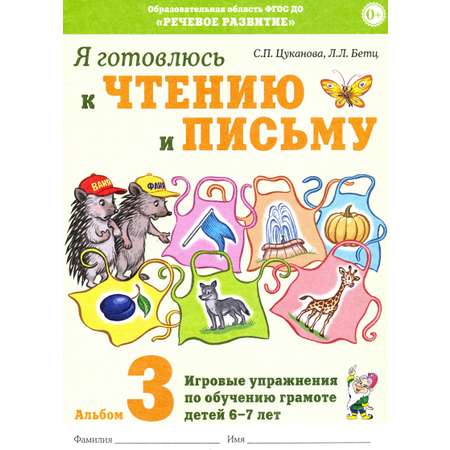 Книга СОННЫЙ ГНОМИК Я готовлюсь к чтению и письму Альбом 3