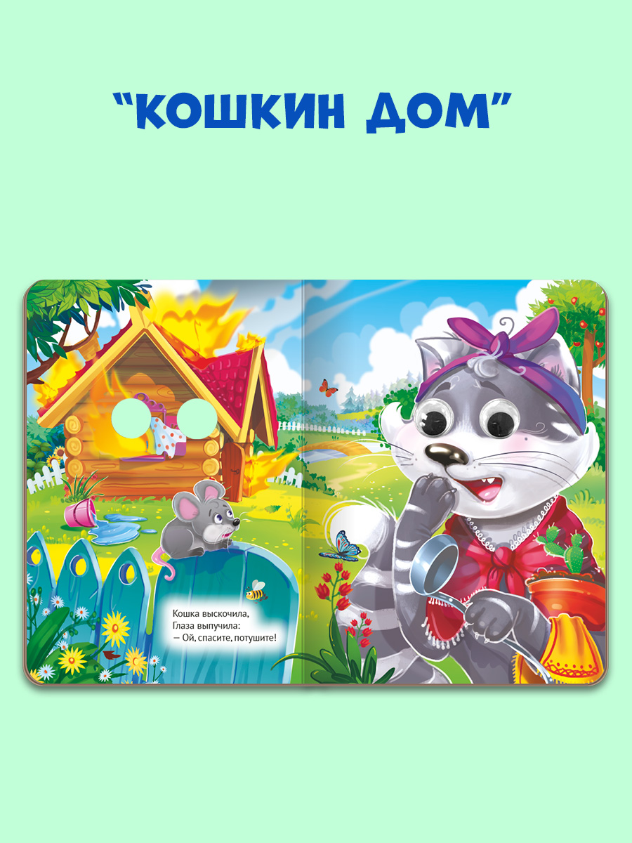 Книжки картонные Проф-Пресс с глазками. 3 шт. Идет коза рогатая+Кошкин дом+Петушок золотой гребешок - фото 6