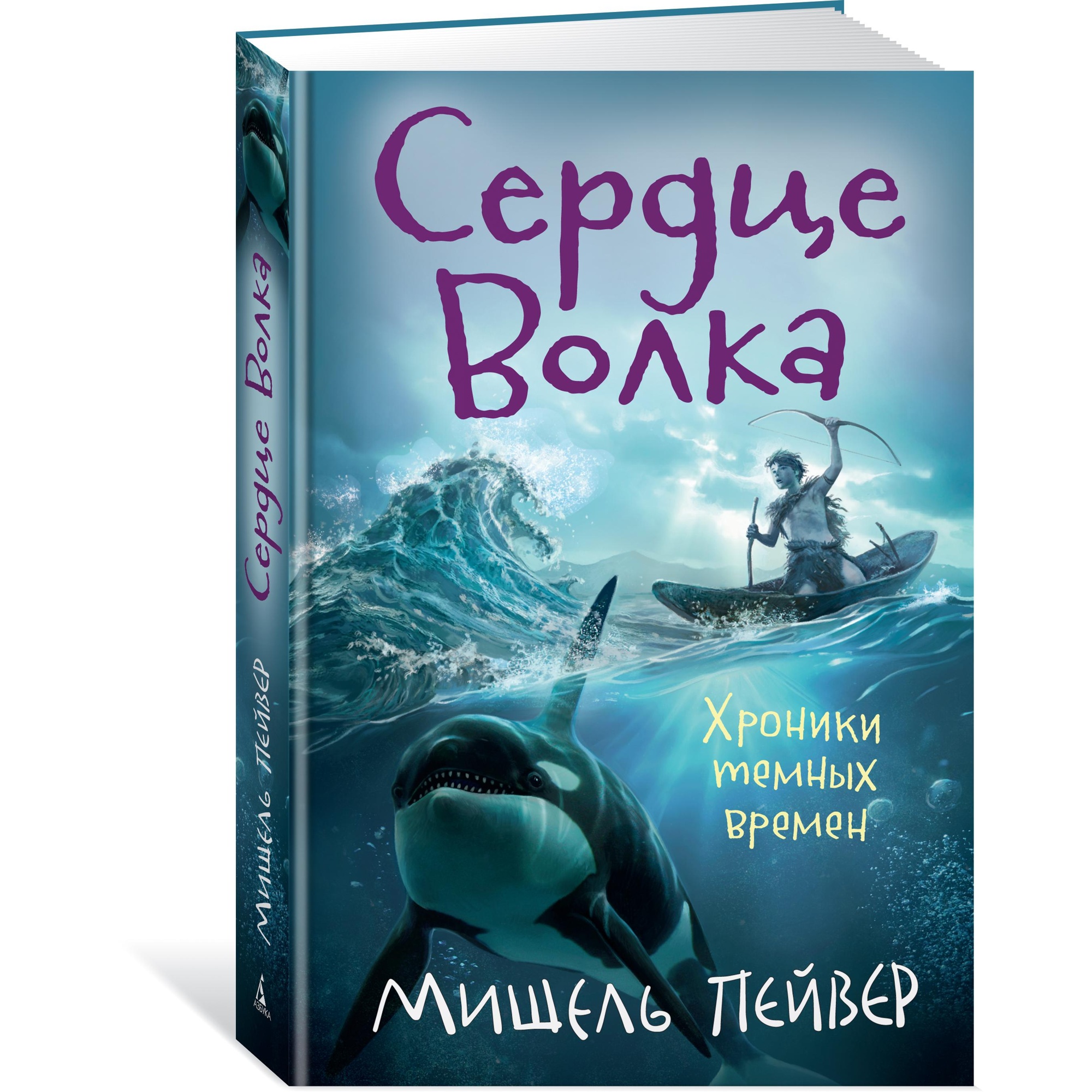 Книга АЗБУКА Хроники темных времен. Книга 2. Сердце Волка Пейвер М. - фото 2