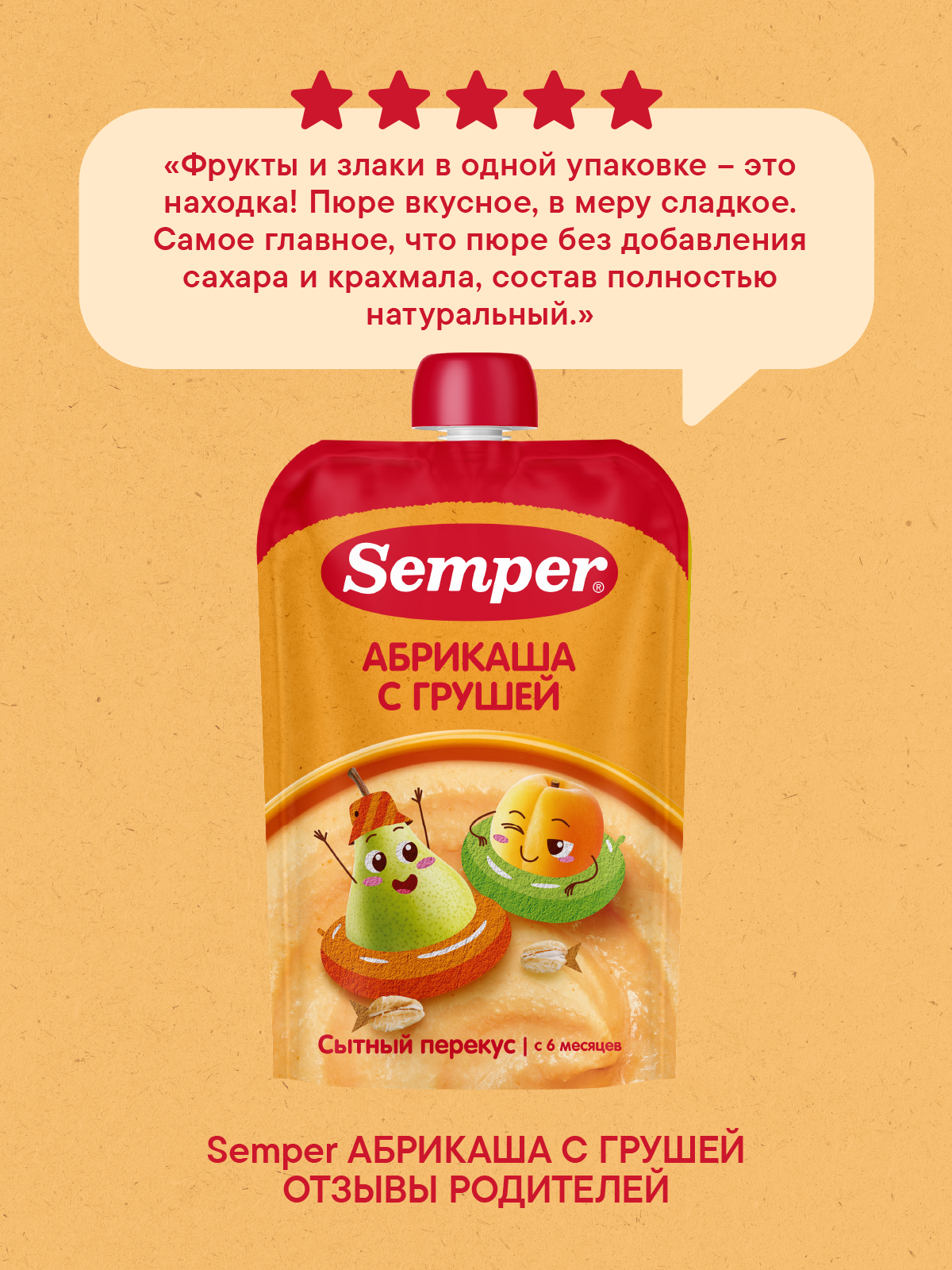Пюре Semper Каша-груша-абрикос пауч с 6 мес 120 г - фото 7
