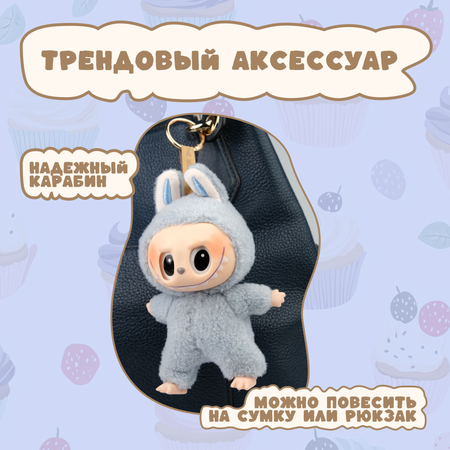 Брелок Labubu голубой