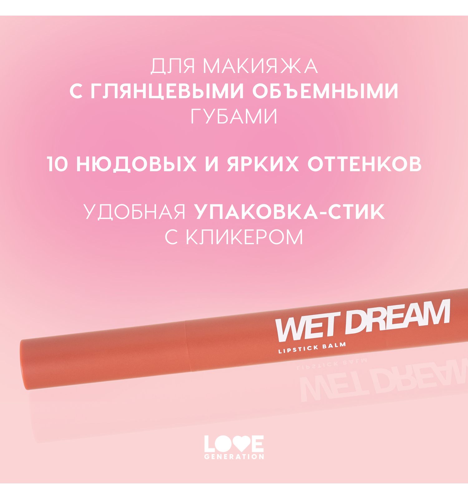 Помада-бальзам Love Generation Wet Dream тающая текстура глянцевый финиш тон 06 персико-коричневый 1.4г - фото 4