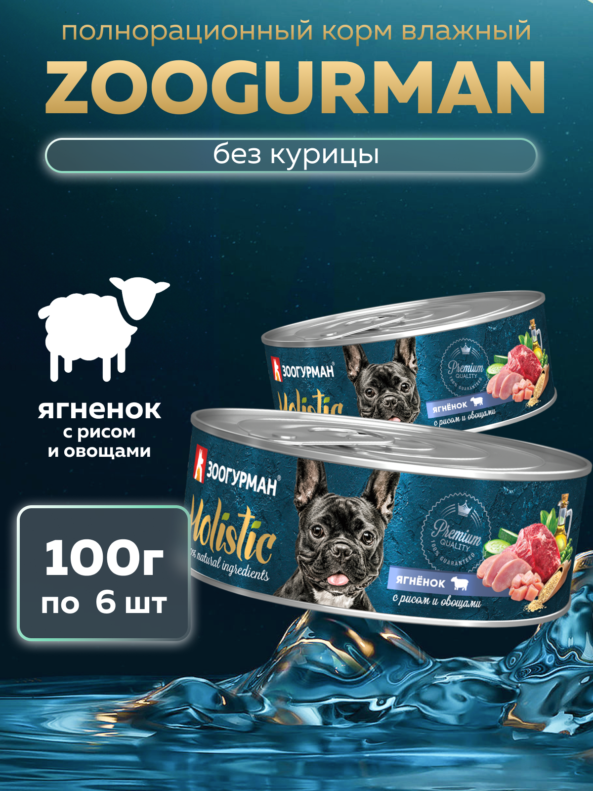 Корм влажный Зоогурман HOLISTIC Ягненок с рисом и овощами, 100 г х 6 шт, - фото 1