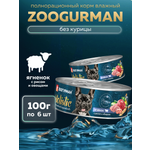 Корм влажный Зоогурман HOLISTIC Ягненок с рисом и овощами, 100 г х 6 шт,