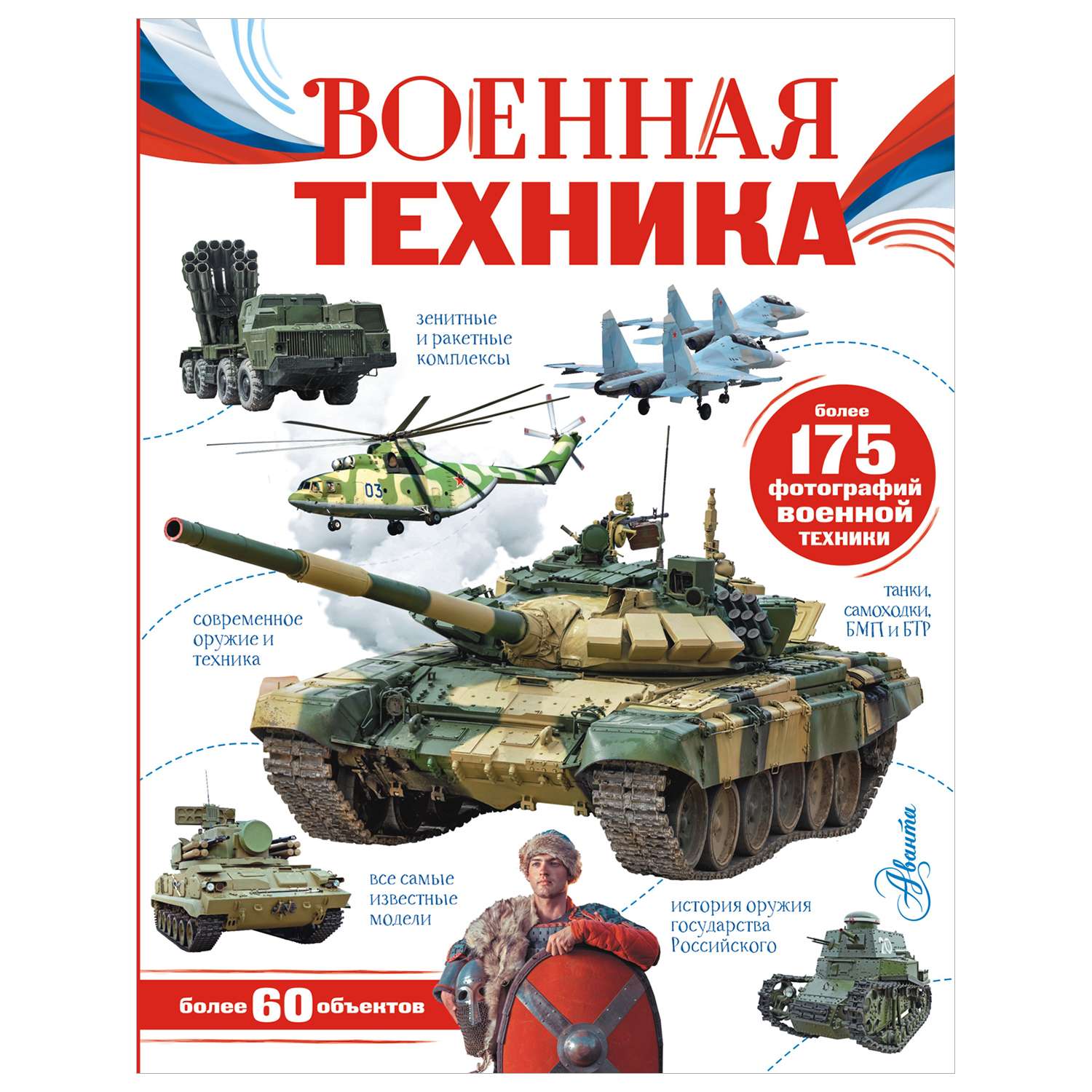 Энциклопедия Моя Россия Военная техника - фото 1