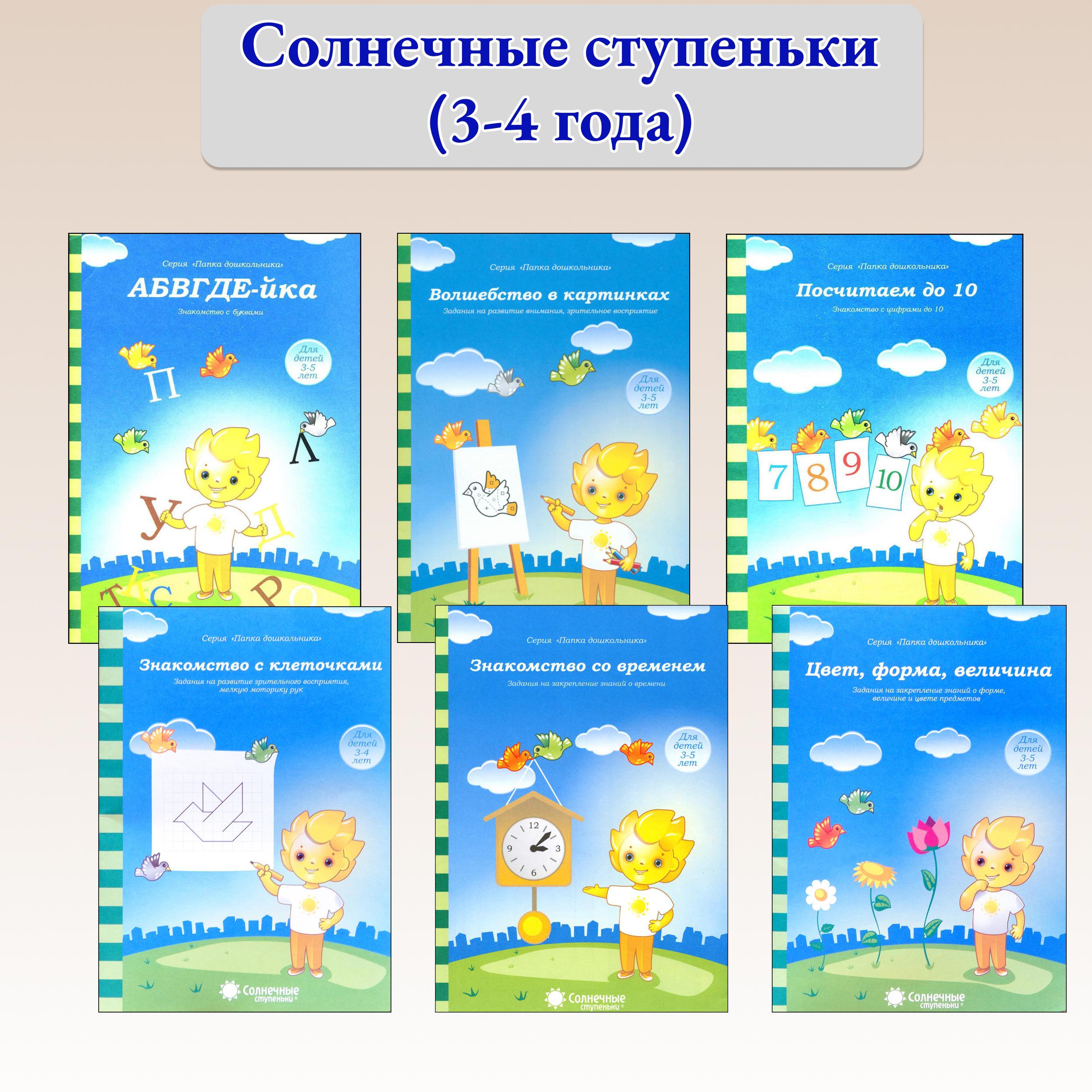 Книга Лабиринт Солнечные ступеньки Папка дошкольника 3-5 лет В 6 частях - фото 1