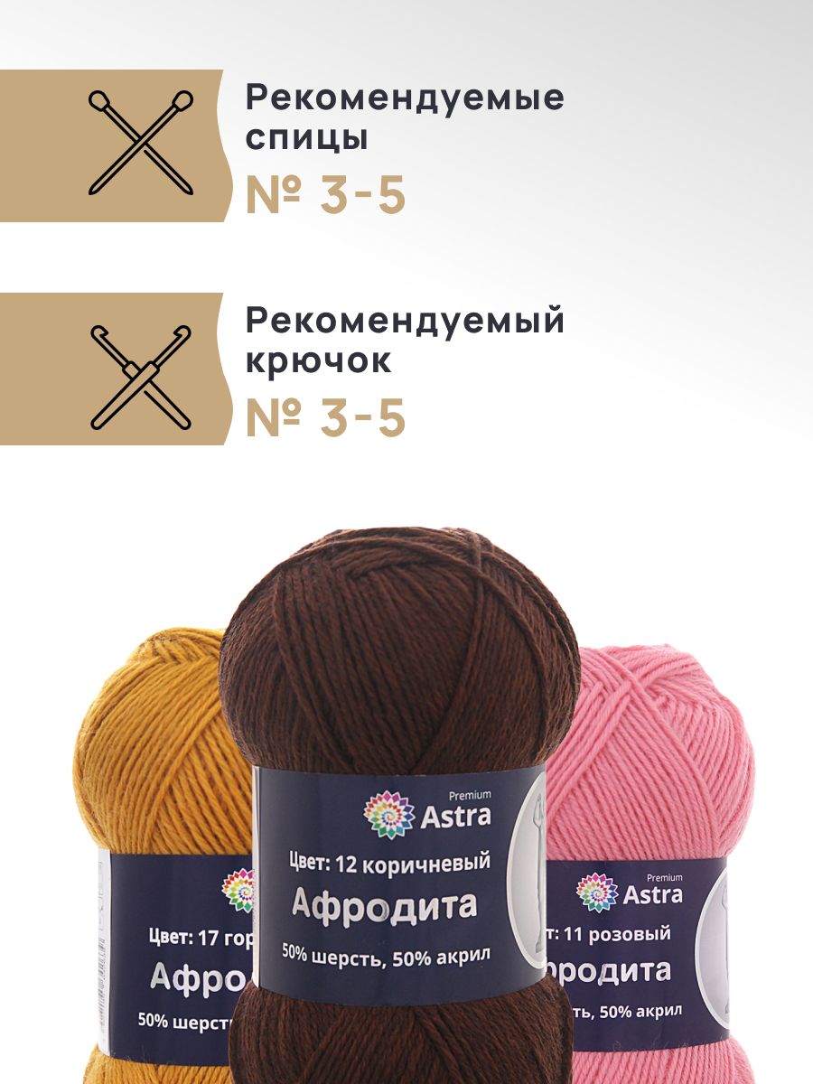 Пряжа Astra Premium Афродита полушерстяная 100 г 250 м 01 12 коричневый 3 мотка - фото 2