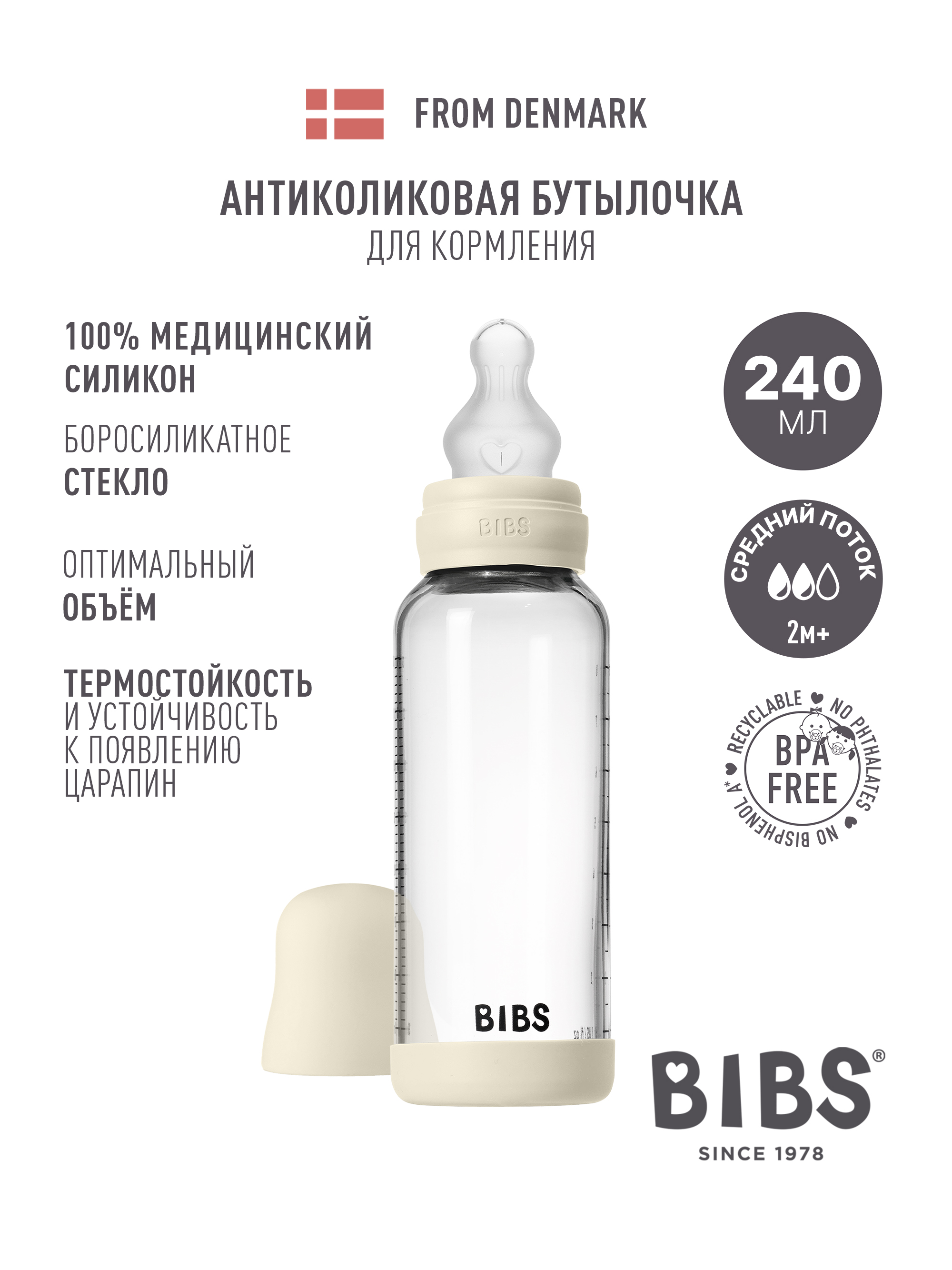 Бутылочка BIBS 240 мл - фото 1